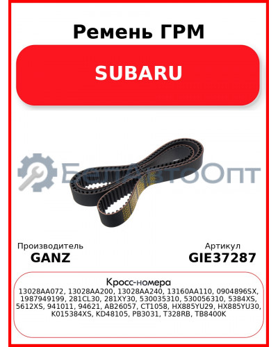 Ремень ГРМ SUBARU GANZ GIE37287