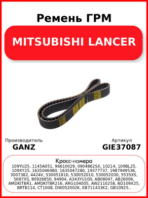 Ремень ГРМ MITSUBISHI LANCER GANZ GIE37087