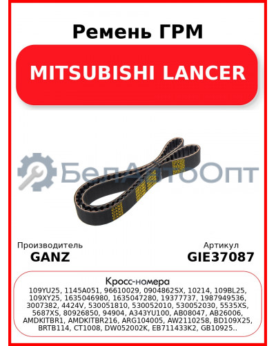 Ремень ГРМ MITSUBISHI LANCER GANZ GIE37087