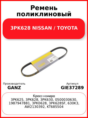 Ремень поликлиновый 3PK628 NISSAN / TOYOTA GANZ GIE37289