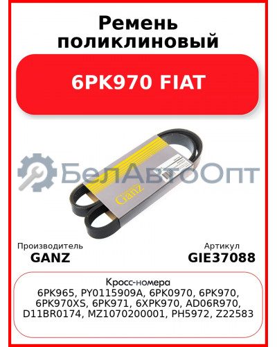 Ремень поликлиновый 6PK970 FIAT GANZ GIE37088