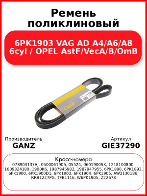 Ремень поликлиновый 6PK1903 VAG AD A4/A6/A8 6cyl / OPEL AstF/VecA/B/OmB GANZ GIE37290