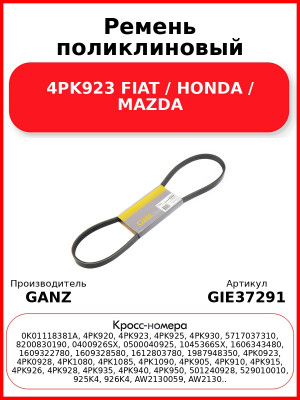 Ремень поликлиновый 4PK923 FIAT / HONDA / MAZDA GANZ GIE37291