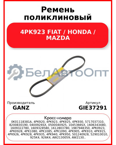 Ремень поликлиновый 4PK923 FIAT / HONDA / MAZDA GANZ GIE37291