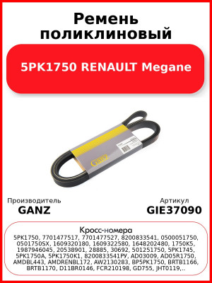Ремень поликлиновый 5PK1750 RENAULT Megane GANZ GIE37090