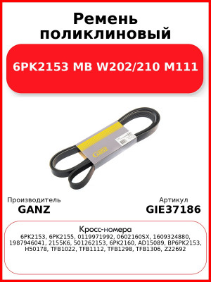 Ремень поликлиновый 6PK2153 MB W202/210 M111 GANZ GIE37186