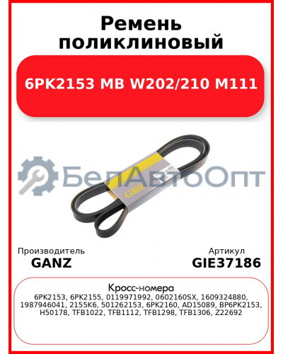 Ремень поликлиновый 6PK2153 MB W202/210 M111 GANZ GIE37186
