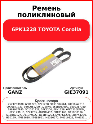 Ремень поликлиновый 6PK1228 TOYOTA Corolla GANZ GIE37091