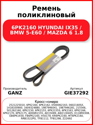 Ремень поликлиновый 6PK2160 HYUNDAI IX35 / BMW 5-E60 / MAZDA 6 1.8 GANZ GIE37292