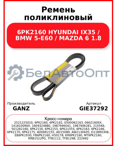 Ремень поликлиновый 6PK2160 HYUNDAI IX35 / BMW 5-E60 / MAZDA 6 1.8 GANZ GIE37292