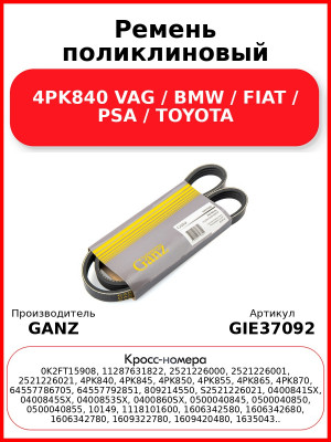 Ремень поликлиновый 4PK840 VAG / BMW / FIAT / PSA / TOYOTA GANZ GIE37092