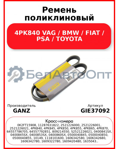 Ремень поликлиновый 4PK840 VAG / BMW / FIAT / PSA / TOYOTA GANZ GIE37092