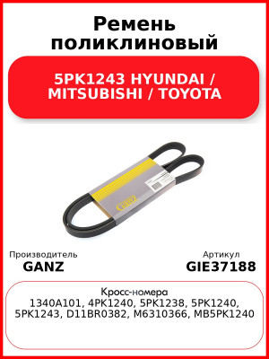 Ремень поликлиновый 5PK1243 HYUNDAI / MITSUBISHI / TOYOTA GANZ GIE37188