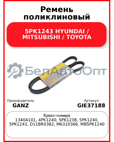 Ремень поликлиновый 5PK1243 HYUNDAI / MITSUBISHI / TOYOTA GANZ GIE37188