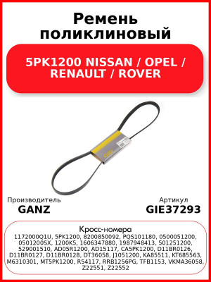 Ремень поликлиновый 5PK1200 NISSAN / OPEL / RENAULT / ROVER GANZ GIE37293