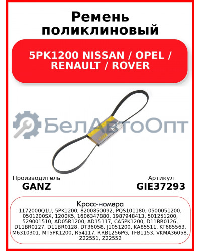 Ремень поликлиновый 5PK1200 NISSAN / OPEL / RENAULT / ROVER GANZ GIE37293
