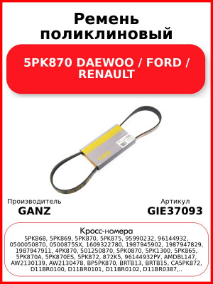 Ремень поликлиновый 5PK870 DAEWOO / FORD / RENAULT GANZ GIE37093