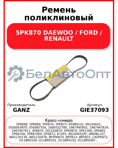 Ремень поликлиновый 5PK870 DAEWOO / FORD / RENAULT GANZ GIE37093