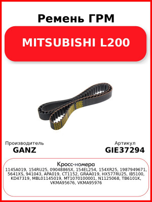 Ремень ГРМ MITSUBISHI L200 GANZ GIE37294