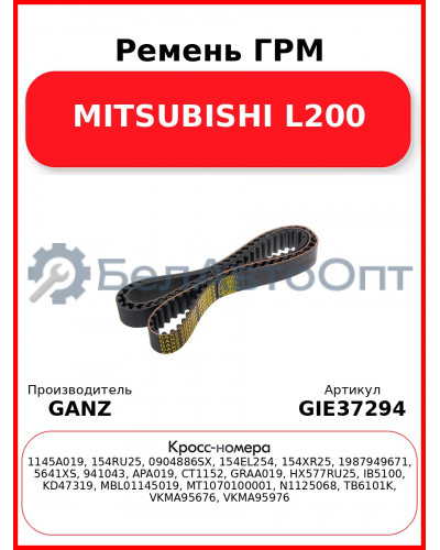 Ремень ГРМ MITSUBISHI L200 GANZ GIE37294