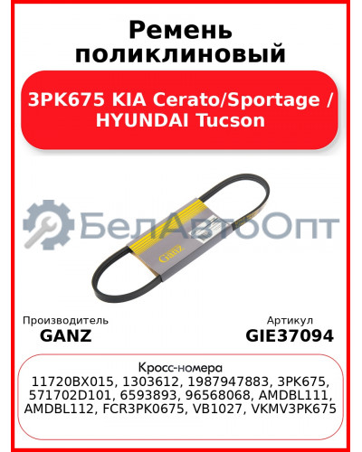Ремень поликлиновый 3PK675 KIA Cerato/Sportage / HYUNDAI Tucson GANZ GIE37094