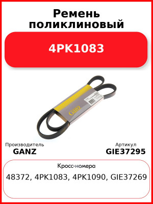 Ремень поликлиновый 4PK1083  GANZ GIE37295