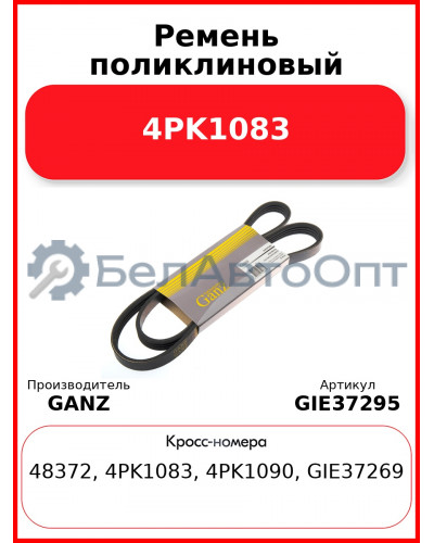 Ремень поликлиновый 4PK1083  GANZ GIE37295