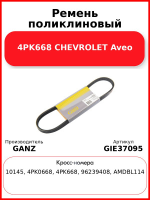 Ремень поликлиновый 4PK668 CHEVROLET Aveo GANZ GIE37095