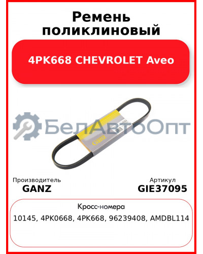 Ремень поликлиновый 4PK668 CHEVROLET Aveo GANZ GIE37095