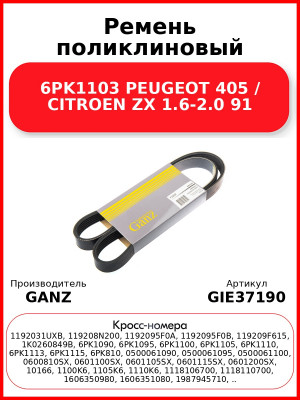 Ремень поликлиновый 6PK1103 PEUGEOT 405 / CITROEN ZX 1.6-2.0 91 GANZ GIE37190
