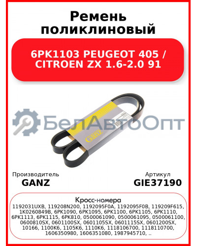 Ремень поликлиновый 6PK1103 PEUGEOT 405 / CITROEN ZX 1.6-2.0 91 GANZ GIE37190