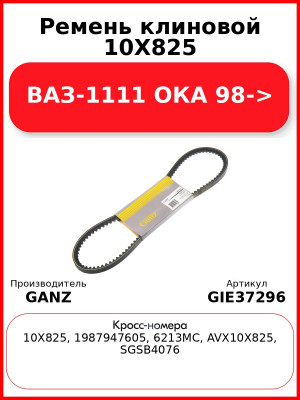 Ремень клиновой 10X825 ВАЗ-1111 ОКА 98-> GANZ GIE37296