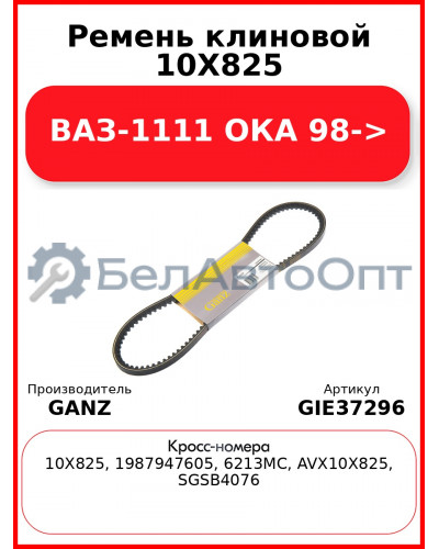 Ремень клиновой 10X825 ВАЗ-1111 ОКА 98-> GANZ GIE37296