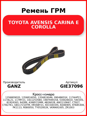 Ремень ГРМ TOYOTA  AVENSIS CARINA E  COROLLA GANZ GIE37096