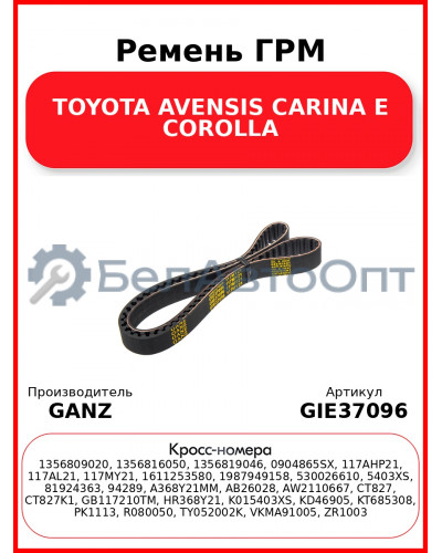 Ремень ГРМ TOYOTA  AVENSIS CARINA E  COROLLA GANZ GIE37096