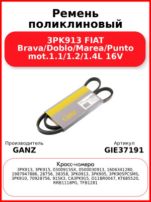 Ремень поликлиновый 3PK913 FIAT Brava/Doblo/Marea/Punto mot.1.1/1.2/1.4L 16V GANZ GIE37191