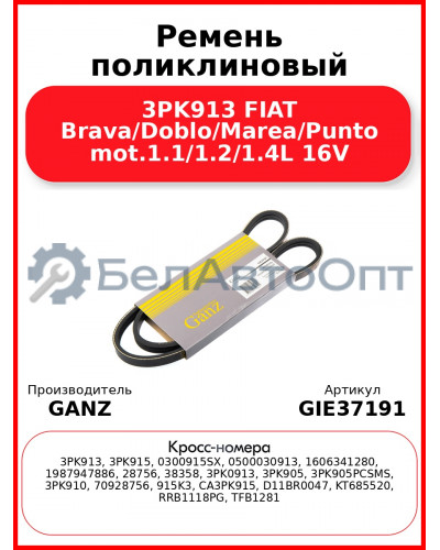 Ремень поликлиновый 3PK913 FIAT Brava/Doblo/Marea/Punto mot.1.1/1.2/1.4L 16V GANZ GIE37191