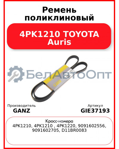 Ремень поликлиновый 4PK1210 TOYOTA Auris GANZ GIE37193