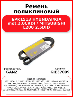 Ремень поликлиновый 6PK1513 HYUNDAI/KIA mot.2.0CRDI / MITSUBISHI L200 2.5DID GANZ GIE37099