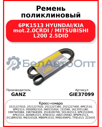 Ремень поликлиновый 6PK1513 HYUNDAI/KIA mot.2.0CRDI / MITSUBISHI L200 2.5DID GANZ GIE37099