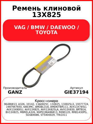 Ремень клиновой 13X825 VAG / BMW / DAEWOO / TOYOTA GANZ GIE37194