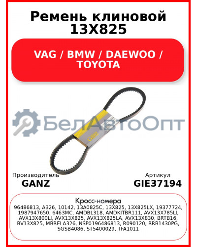Ремень клиновой 13X825 VAG / BMW / DAEWOO / TOYOTA GANZ GIE37194