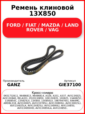 Ремень клиновой 13X850 FORD / FIAT / MAZDA / LAND ROVER / VAG GANZ GIE37100