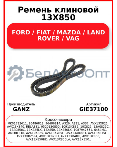 Ремень клиновой 13X850 FORD / FIAT / MAZDA / LAND ROVER / VAG GANZ GIE37100