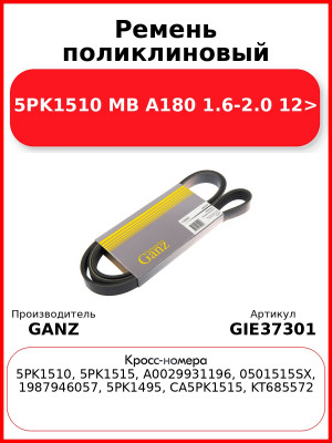 Ремень поликлиновый 5PK1510 MB A180 1.6-2.0 12> GANZ GIE37301