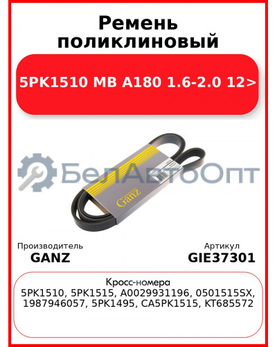 Ремень поликлиновый 5PK1510 MB A180 1.6-2.0 12> GANZ GIE37301