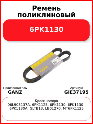 Ремень поликлиновый 6PK1130  GANZ GIE37195
