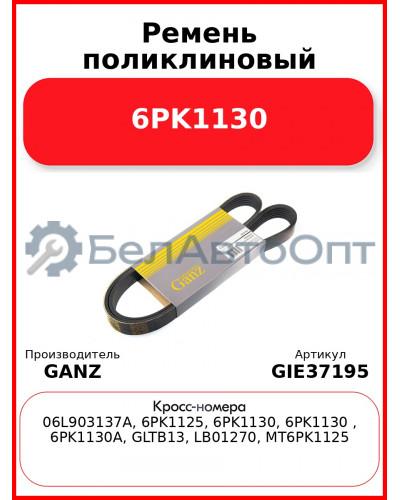 Ремень поликлиновый 6PK1130  GANZ GIE37195