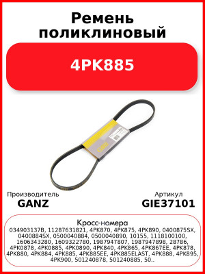 Ремень поликлиновый 4PK885  GANZ GIE37101