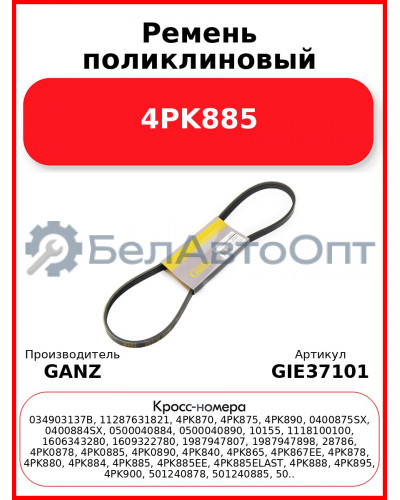 Ремень поликлиновый 4PK885  GANZ GIE37101
